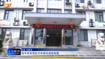 我市紧密型医共体建设成效初显