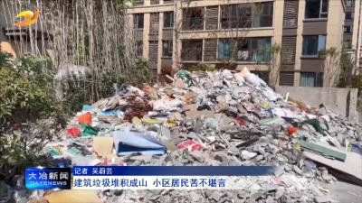 建筑垃圾堆积成山 小区居民苦不堪言