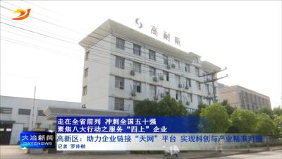 高新区：助力企业链接“天网”平台 实现科创与产业精准对接