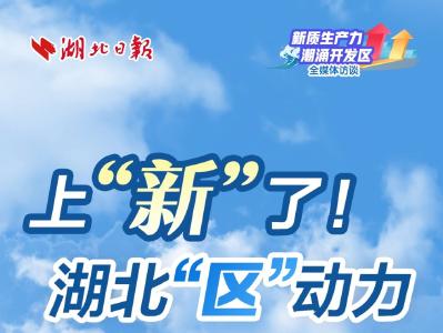 上“新”了！“区”动力