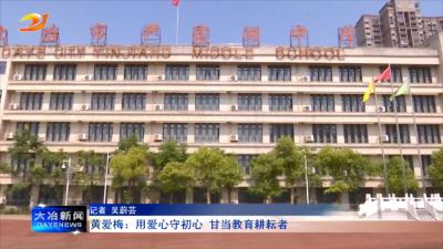 黄爱梅：用爱心守初心 甘当教育耕耘者