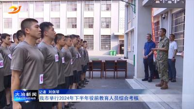 我市举行2024年下半年役前教育人员综合考核