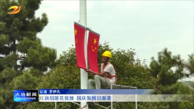 红旗招展花竞放 国庆氛围日渐浓