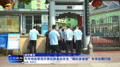 市市场监管局开展校园食品安全“随机查食堂”专项治理行动