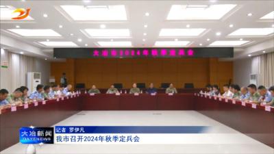 我市召开2024年秋季定兵会