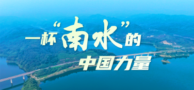 一杯“南水”的中国力量