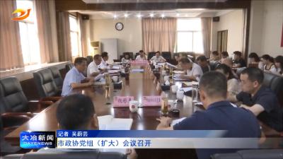 市政协党组（扩大）会议召开