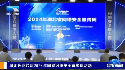 湖北各地启动2024年国家网络安全宣传周活动