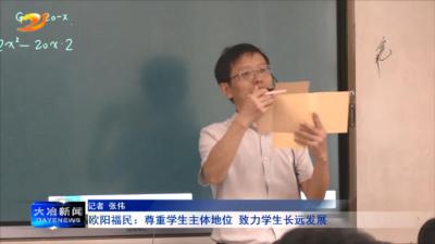 欧阳福民：尊重学生主体地位 致力学生长远发展