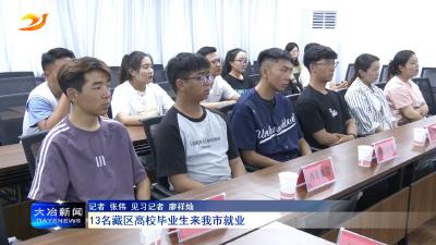 13名藏区高校毕业生来我市就业