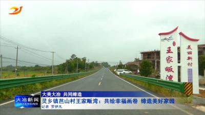 灵乡镇芭山村王家畈湾：共绘幸福画卷 缔造美好家园