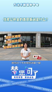 替您问了——住房公积金的惠民新政是什么？