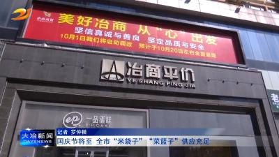 国庆节将至 全市“米袋子”“菜篮子”供应充足