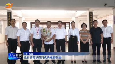 郝胜勇看望慰问优秀教师代表