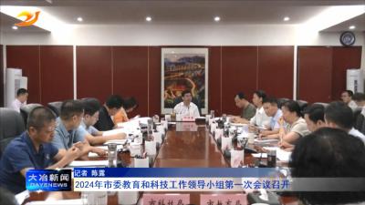 2024年市委教育和科技工作领导小组第一次会议召开