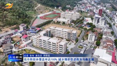 我市教联体覆盖率达100% 城乡携手促进教育均衡发展