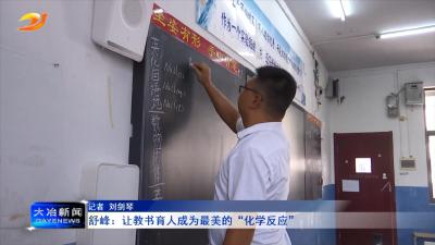 舒峰：让教书育人成为最美的“化学反应”