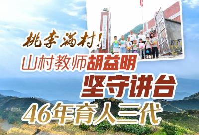 今日好稿丨桃李满村！山村教师胡益明坚守讲台 46年育人三代