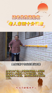 适老化改造验收，老人亲测十分满意。