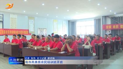 我市高素质农民培训班开班