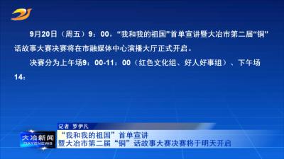 “我和我的祖国”首单宣讲暨大冶市第二届“铜”话故事大赛决赛将于明天开启