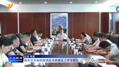 我市召开加快推进医共体建设工作专题会