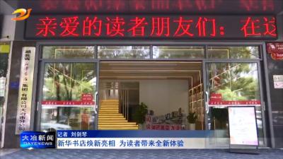 新华书店焕新亮相 为读者带来全新体验