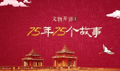清澈的爱 只为中国 | 文物开讲·75年75个故事