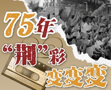 清澈的爱 只为中国｜75年，“荆”彩变变变