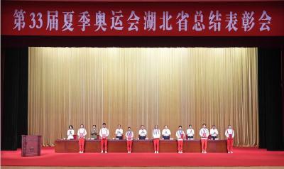 第33届夏季奥运会湖北省总结表彰会举行
