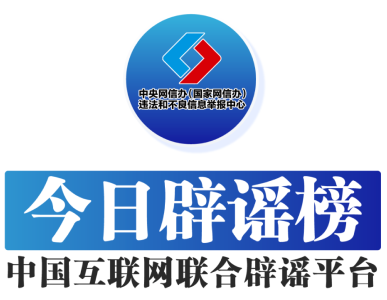 今日辟谣（2024年9月12日）