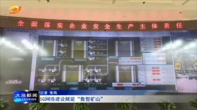 5G网络建设赋能“数智矿山”