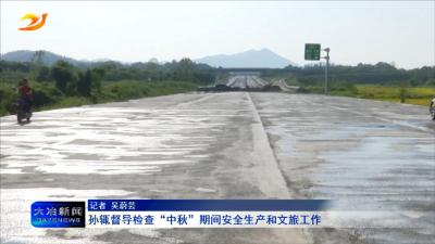 孙辄督导检查“中秋”期间安全生产和文旅工作