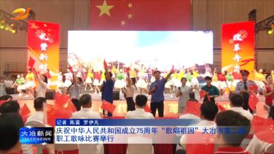 庆祝中华人民共和国成立75周年“歌唱祖国”大冶市第二届职工歌咏比赛举行