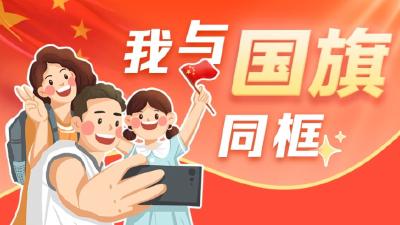 湖北日报征集“我与国旗同框”瞬间（附赠福利）
