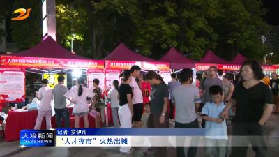“人才夜市”火热出摊