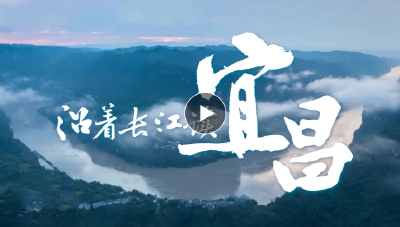 沿着总书记的足迹·长江文明行 | 湖北宜昌：加快建设“典范城”的挺膺担当
