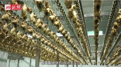 老汤换“南水”，道口烧鸡香全国