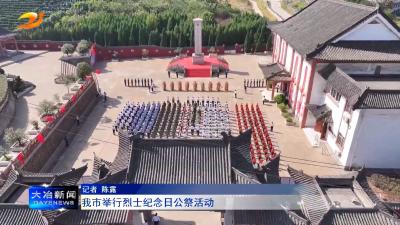 我市举行烈士纪念日公祭活动