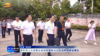 黄石市人大常委会来我市视察法治文化阵地建设情况