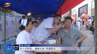市人民医院：健康义诊  传递爱心