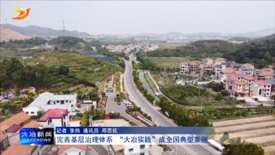 完善基层治理体系  “大冶实践”成全国典型案例