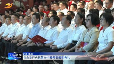我市举行庆祝第40个教师节颁奖典礼