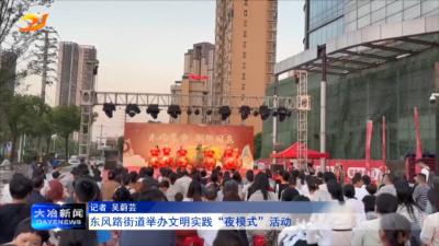 东风路街道举办文明实践“夜模式”活动