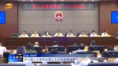 市七届人大常委会第二十三次会议召开