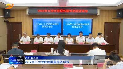 我市中小学教联体覆盖率达100%