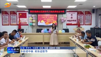 多彩迎中秋 欢乐过佳节