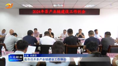 我市召开茶产业链建设工作例会