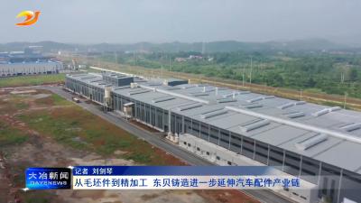 从毛坯件到精加工 东贝铸造进一步延伸汽车配件产业链