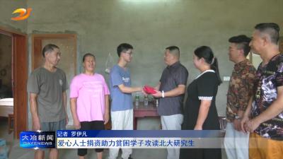 爱心人士捐资助力贫困学子攻读北大研究生